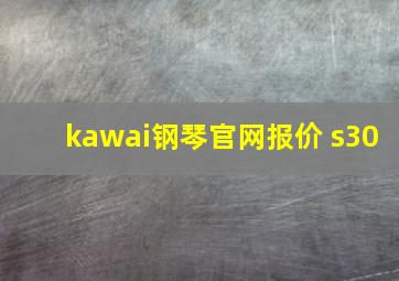 kawai钢琴官网报价 s30